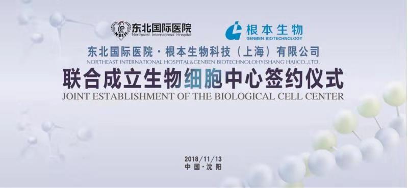 联合生物细胞中心签约仪式